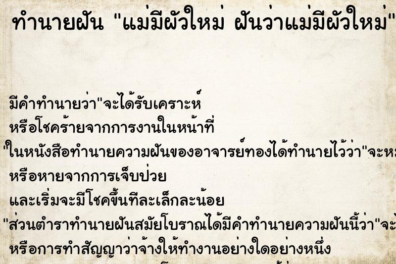 ทำนายฝัน แม่มีผัวใหม่ ฝันว่าแม่มีผัวใหม่ ตำราโบราณ แม่นที่สุดในโลก